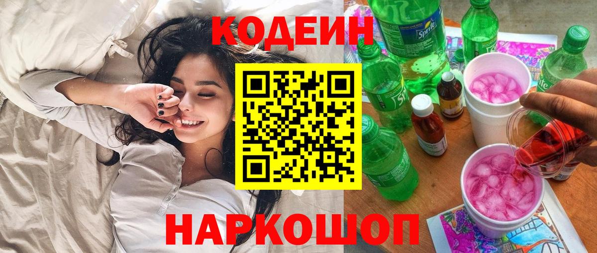 Чайковский  Кодеин Purple Drank  Вход с VPN  Кодеиновый сироп Lean Purple Drank 